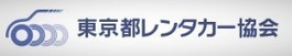 東京都レンタカー協会加盟店&lt;br /&gt;
警察と連携して悪質ユーザーや反社会的勢力の取締まりに協力しています。