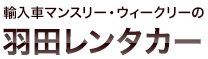 輸入車マンスリー・ウィークリーの羽田レンタカー