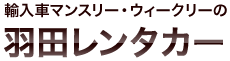 輸入車マンスリー・ウィークリーの羽田レンタカー
