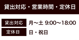 貸出対応：月～土 9:00～18:00　定休日：日・祝日